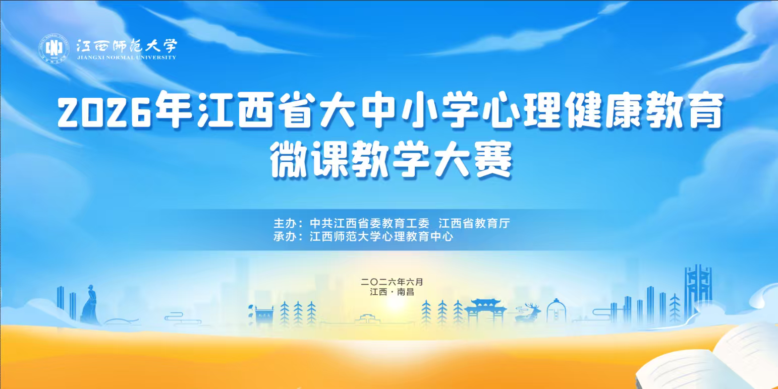 2026年江西省大中小学心理健康教育微课教学大赛成功举办