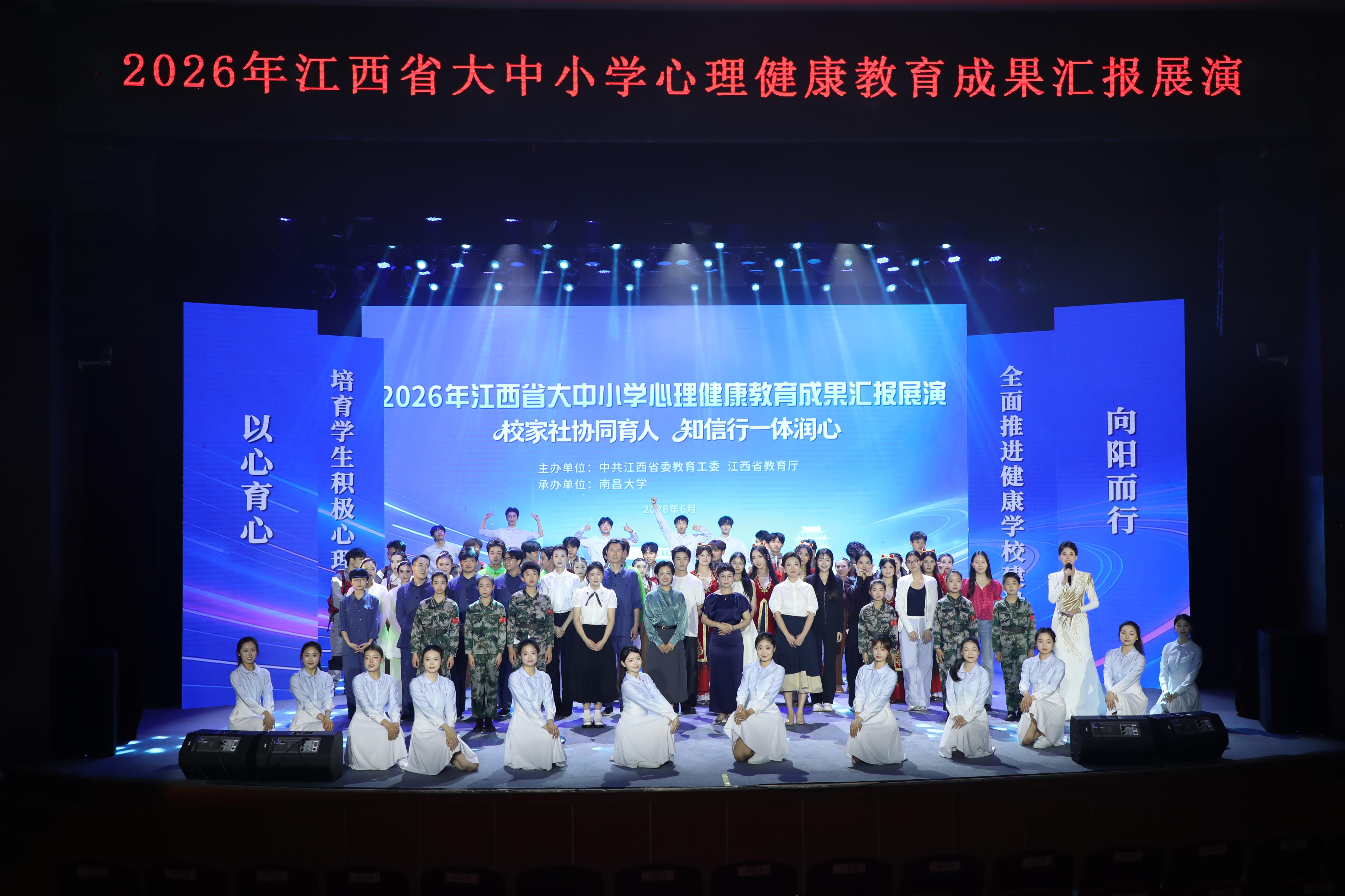 2026年江西省大中小学心理健康教育成果汇报展演成功举办