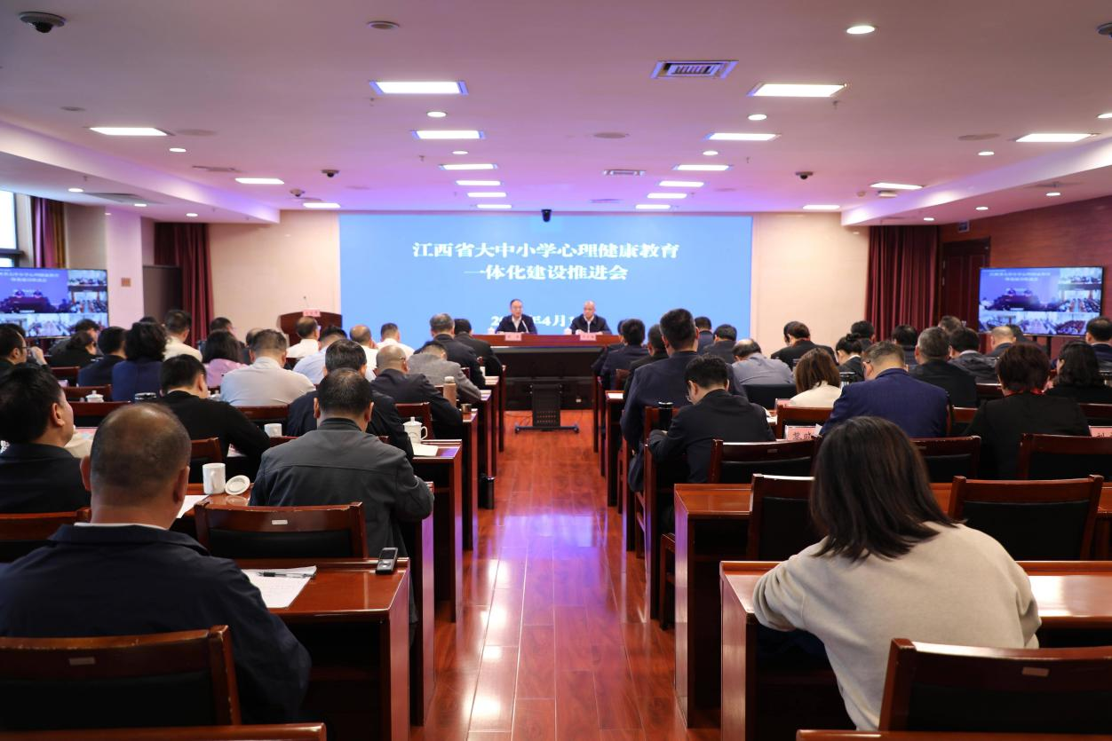 江西省大中小学心理健康教育一体化建设推进会召开