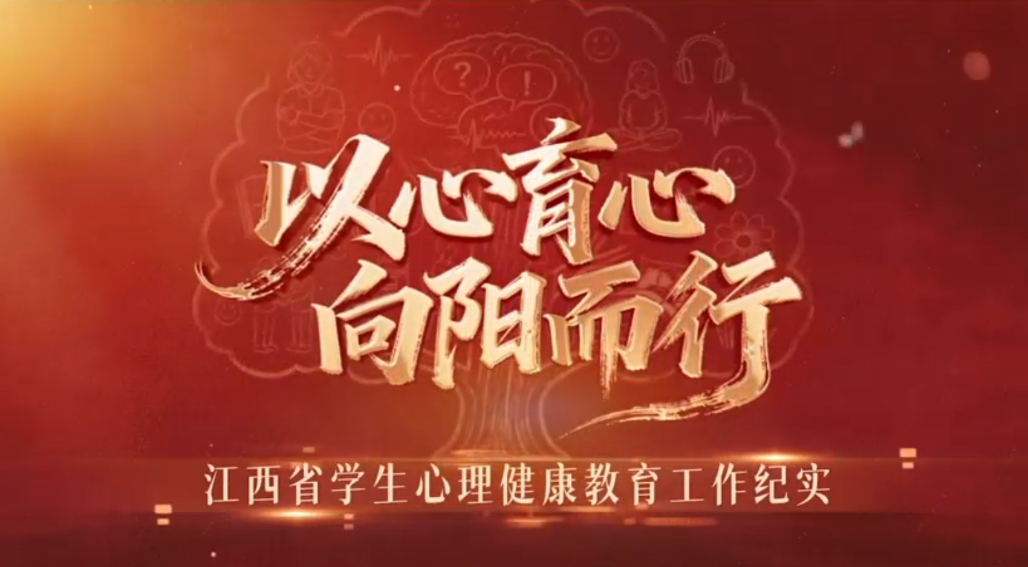 五育并举 协同润心：江西构建大中小学一体化心理育人新生态