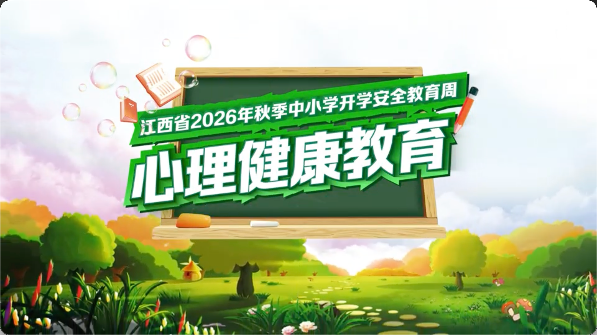 2026 秋季开学第一课（中小学）