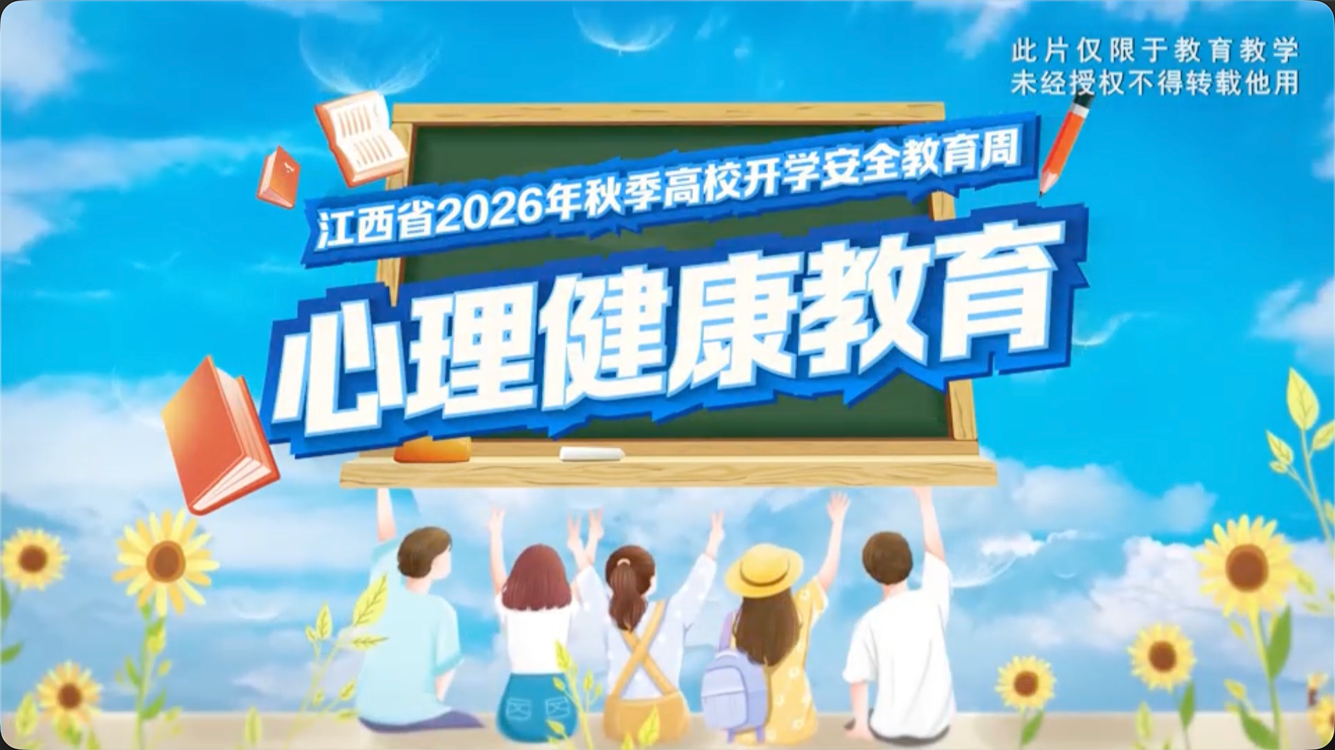 2026 秋季开学第一课（高校）
