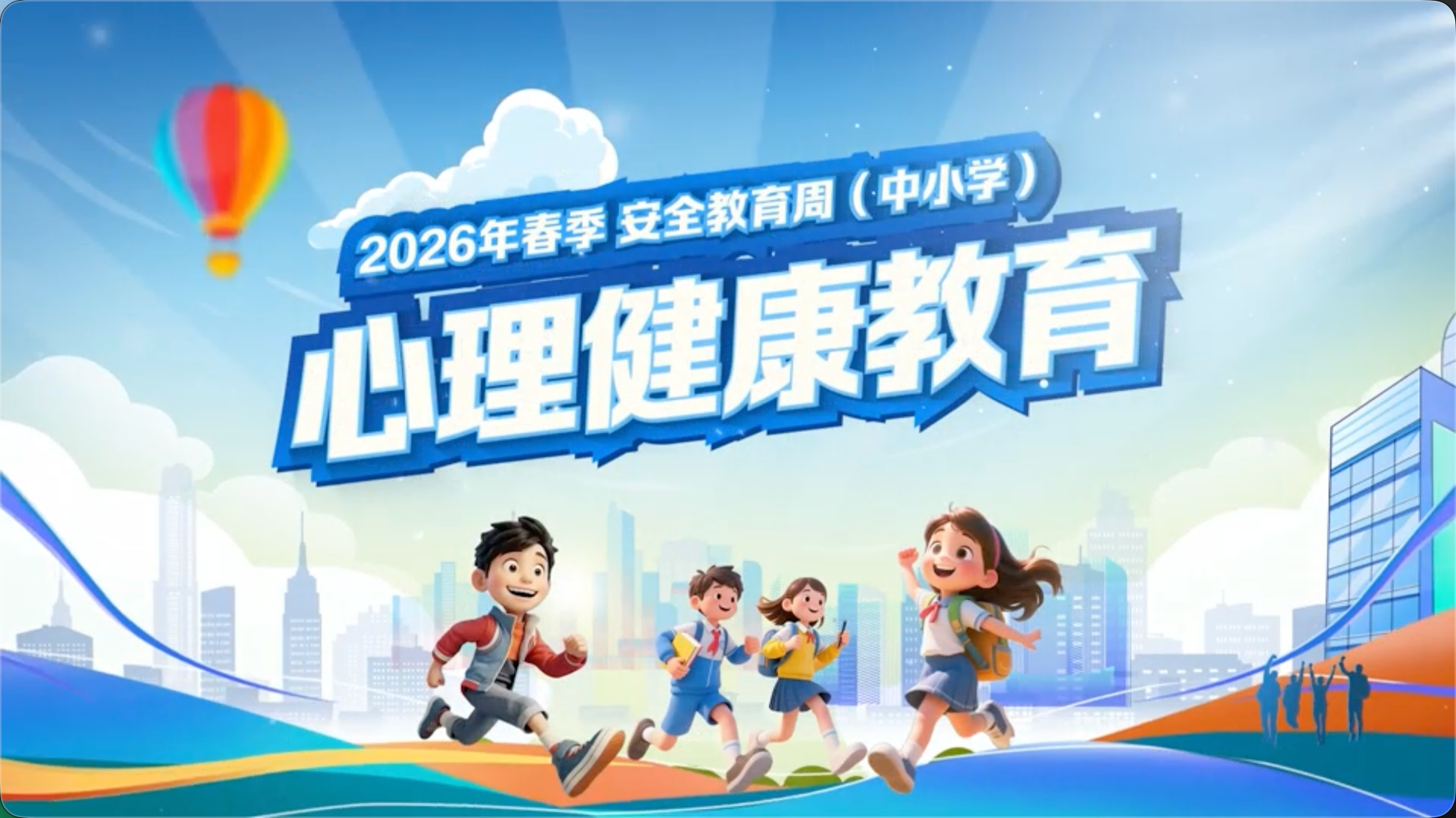 2026 春季开学第一课（中小学）