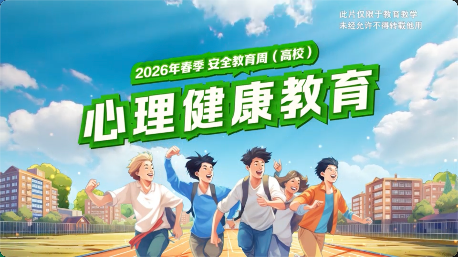 2026 春季开学第一课（高校）