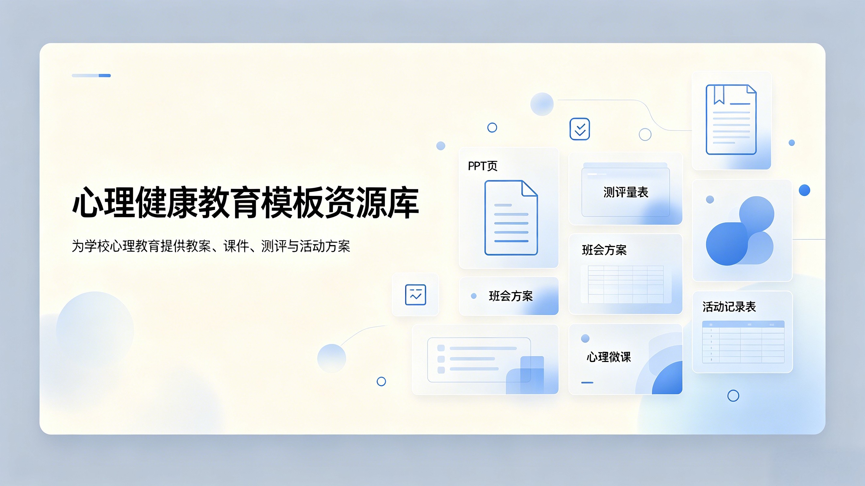 心理健康教育日常工作参考模板