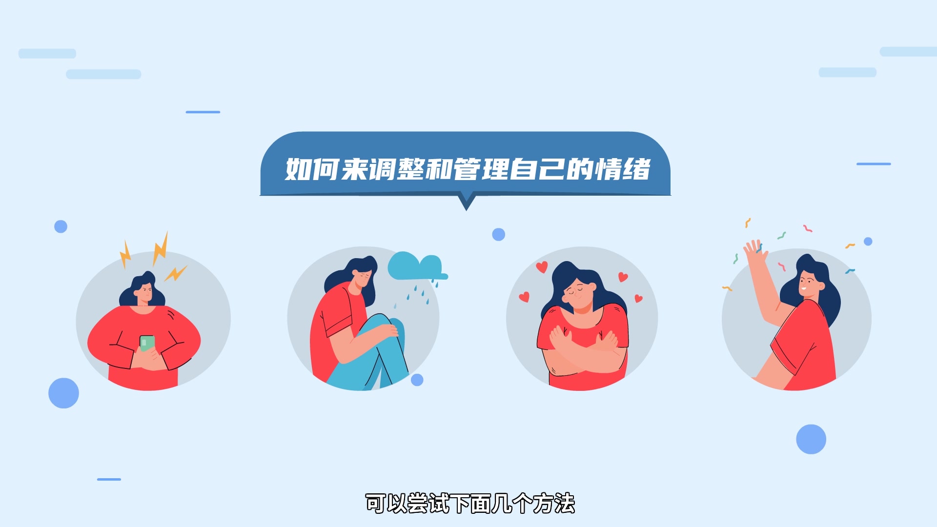 7如何管理自己的情绪