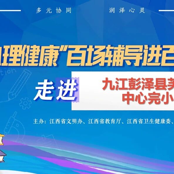 百场辅导进百校156丨路梦瑶老师走进九江彭泽县芙蓉中心完小开展“探情绪，交朋友——送给自己的‘心’礼物”主题讲座