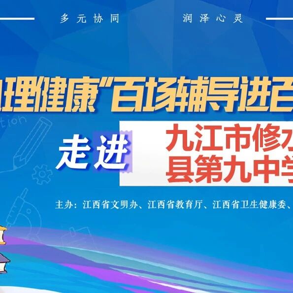 百场辅导进百校 151｜唐盛老师走进九江市修水县第九中学开展“守护心灵花园：做一个会保护自己、会表达爱的小勇士”主题讲座
