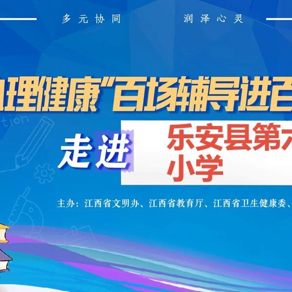 百场辅导进百校 152｜黎淑颖老师走进乐安县第六小学开展 “接纳情绪，看见闪光的自己” 主题讲座