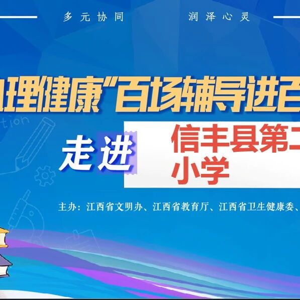 百场辅导进百校153丨黄传昊老师走进信丰县第二小学开展“抱住棒棒的自己——学会自我接纳”主题讲座
