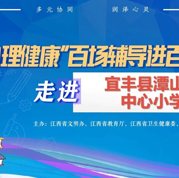 百场辅导进百校146丨易柳老师走进宜丰县潭山镇中心小学开展“守护童心拒欺凌，阳光相伴共成长”主题讲座