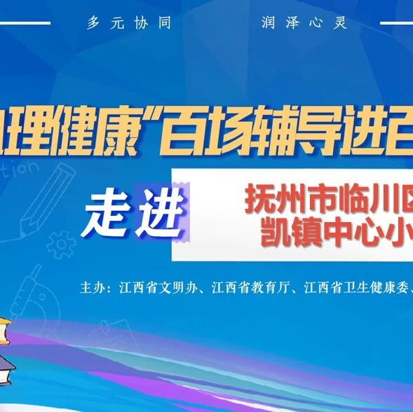 百场辅导进百校103 | 饶芳老师走进抚州市临川区唱凯镇中心小学开展“生命教育”主题讲座