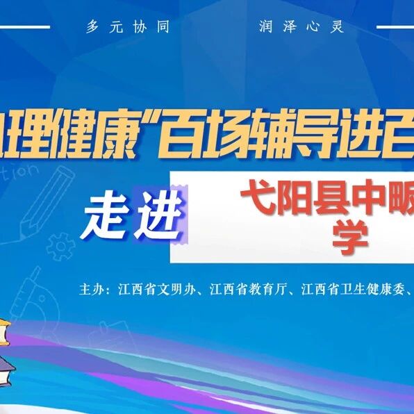 百场辅导进百校154｜罗璇老师走进弋阳县中畈中学开展 “敬畏生命 向阳生长” 主题讲座