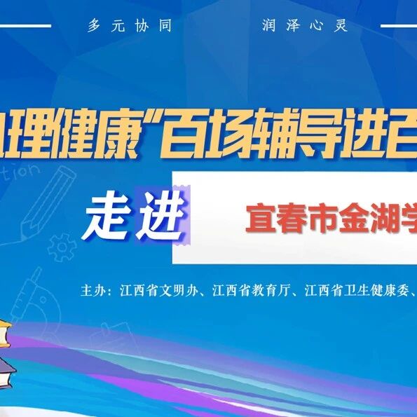 百场辅导进百校155丨高明老师走进宜春市金湖学校开展“科学管理手机 守护心理健康”主题讲座