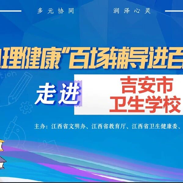 百场辅导进百校147｜何琪老师走进吉安市卫生学校开展 “爱你老己——爱自己是终身浪漫的开始” 主题讲座