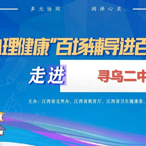 百场辅导进百校 148｜戴朝护老师走进寻乌县第二中学开展“心向暖阳 情绪自治”主题讲座
