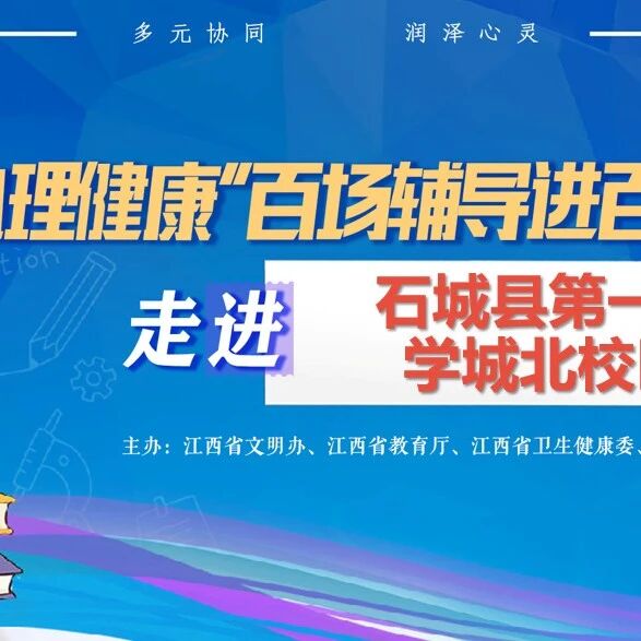 百场辅导进百校150丨黄传昊老师走进石城县第一小学城北校区开展“积极心态，向阳成长”主题讲座