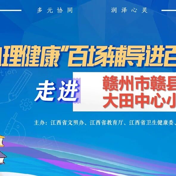 百场辅导进百校141 | 刘志强老师走进赣州市赣县区大田中心小学开展“破‘压’前行”主题讲座
