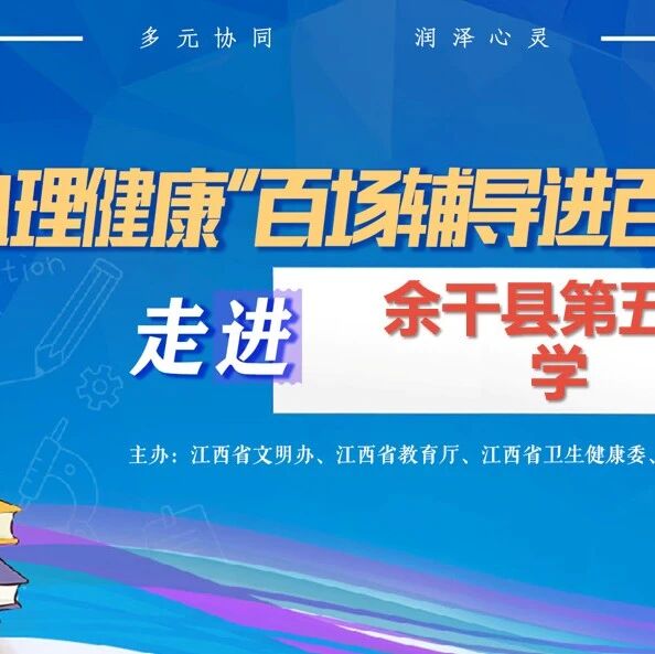 百场辅导进百校142丨桂丽琴老师走进余干县第五中学开展“从‘心’开始：压力管理与情绪调适”主题讲座