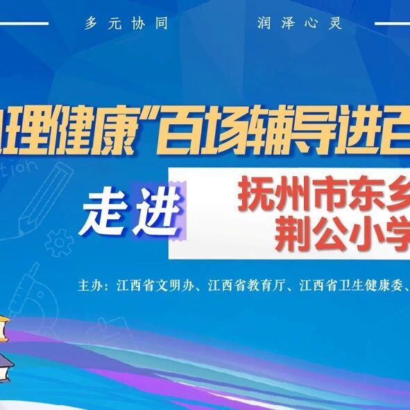 百场辅导进百校143丨郭琼老师走进抚州市东乡区荆公小学开展“悦纳自我，做自己的光”主题讲座