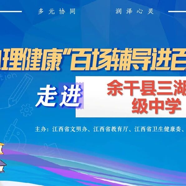 百场辅导进百校144丨桂丽琴老师走进余干县三湖初级中学开展“从‘心’开始：压力管理与情绪调适”主题讲座