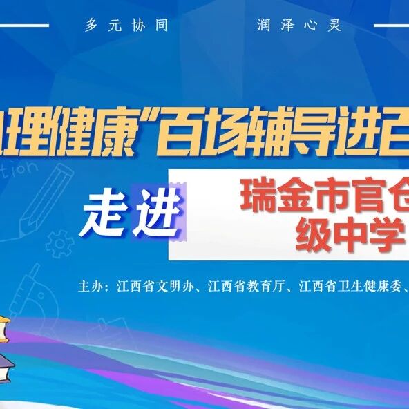百场辅导进百校145丨李玉龙老师走进瑞金市官仓初级中学开展“理解生命，向阳而生”主题讲座