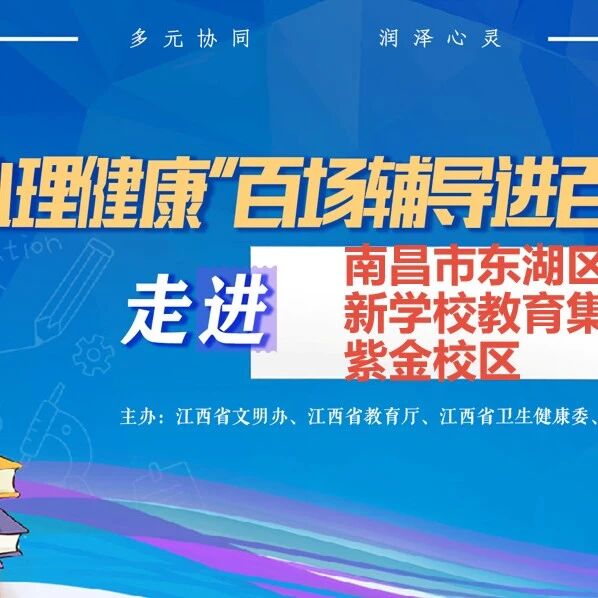 百场辅导进百校136｜徐娅婷老师走进南昌市育新学校教育集团紫金校区初中部开展 “青春心语：沟通有方，对暴力说‘不’”主题讲座