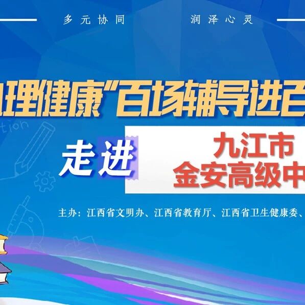 百场辅导进百校137｜黄士老师走进九江市金安高级中学开展 “与压力共舞，从容应考”主题讲座