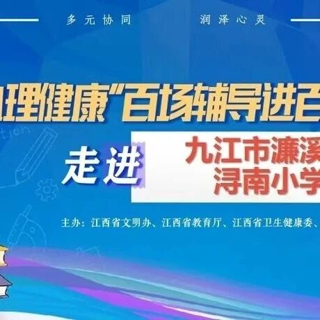 百场辅导进百校138丨王逸虹老师走进九江市濂溪区浔南小学开展“我有一个朋友——友谊与成长同行”主题讲座