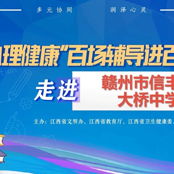 百场辅导进百校139丨黄传昊老师走进赣州市信丰县大桥中学开展“稳住心态，轻装上阵——中考考前心理调适”主题讲座