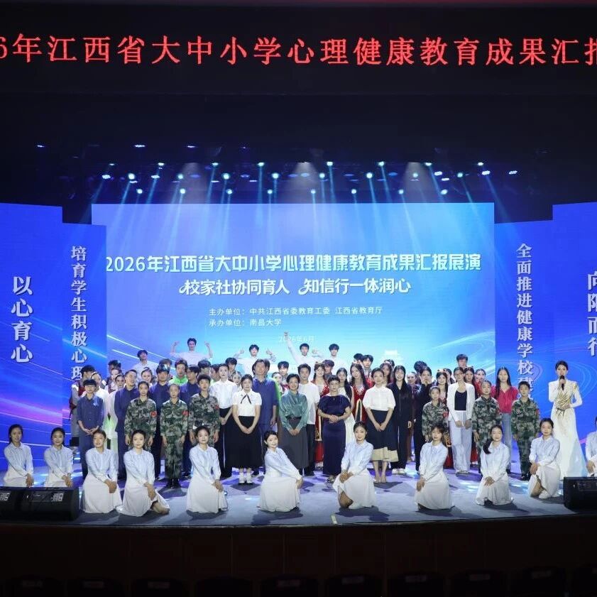2026年江西省大中小学心理健康教育成果汇报展演成功举办
