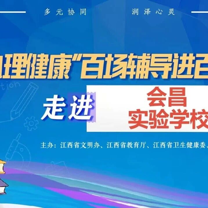 百场辅导进百校134 | 万德智老师走进会昌实验学校开展“告别焦虑，笑迎中考”主题讲座