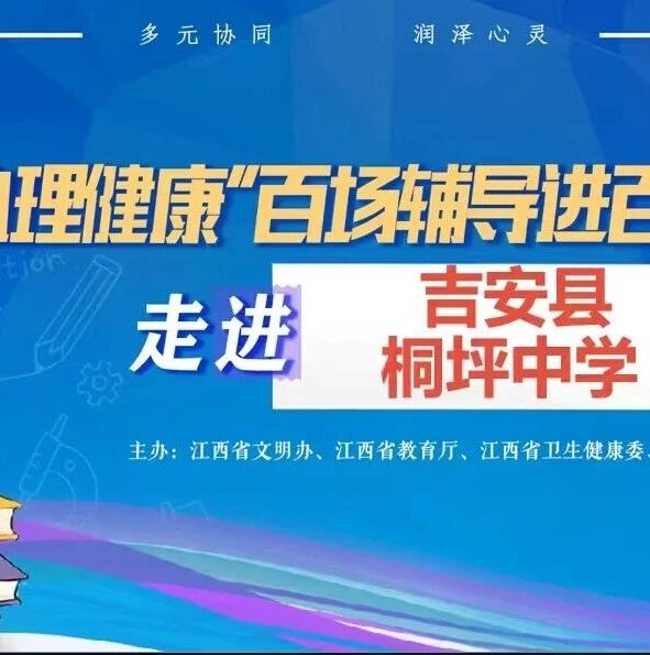 百场辅导进百校135｜何琪老师走进吉安县桐坪中学开展 “呵护心灵，做情绪的主人” 主题讲座