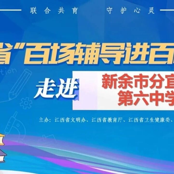 百场辅导进百校129｜朱芳琴老师走进新余市分宜县第六中学开展 “读懂彼此，温暖同行”主题讲座