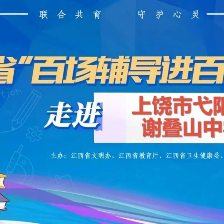 百场辅导进百校131｜罗璇老师走进上饶市弋阳县谢叠山中学开展 “少年不遇伤，青春自有光” 主题讲座