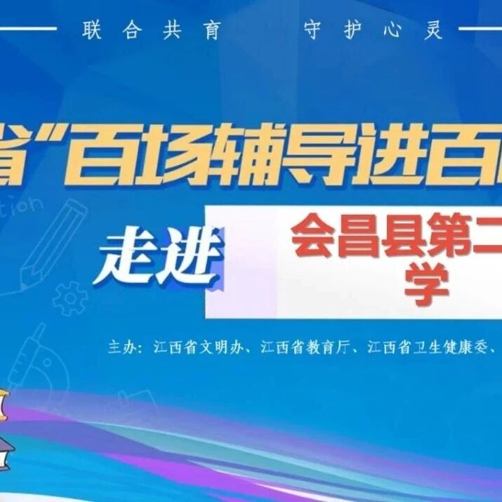 百场辅导进百校132 | 万德智老师走进会昌县第二中学开展“拥抱情绪，向阳成长”主题讲座