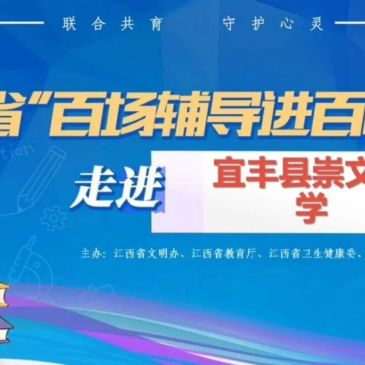 百场辅导进百校133 | 易柳老师走进宜丰县崇文中学开展“守护青春无‘凌’境，共筑校园安全网”主题讲座