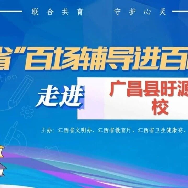百场辅导进百校124｜卢微老师走进广昌县旴源学校开展 “心灵闯关大冒险”主题讲座