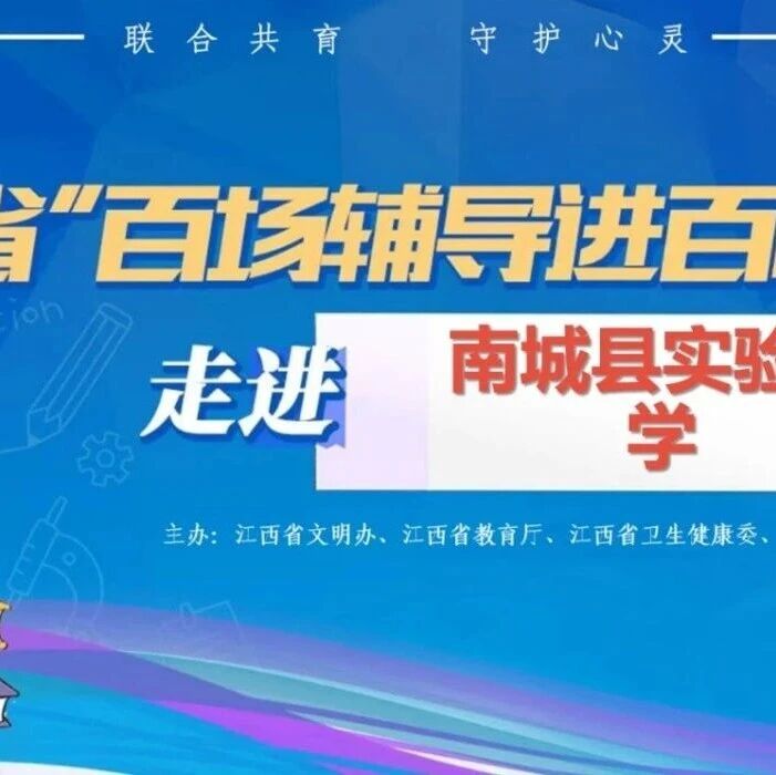 百场辅导进百校125｜袁怡婧老师走进南城县实验小学开展 “我的身体我做主” 主题讲座