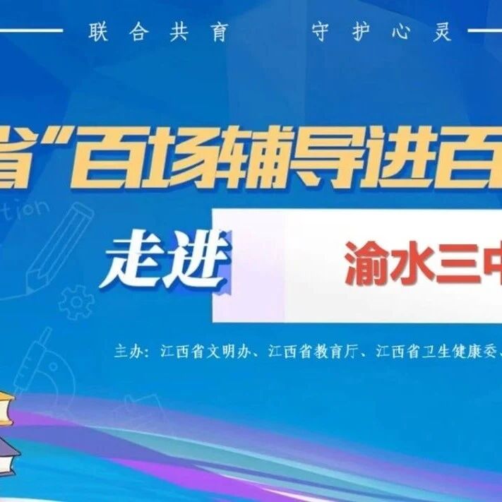 百场辅导进百校126｜叶晓婷老师走进渝水三中开展 “护航学子心灵向阳成长”主题讲座