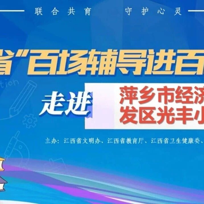 百场辅导进百校127｜胡敏丽老师走进萍乡市经济开发区光丰小学开展 “做情绪的小主人”主题讲座