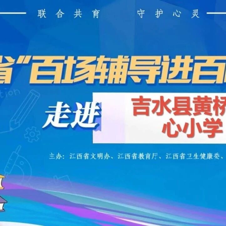 百场辅导进百校128｜何琪老师走进吉水县黄桥中心小学开展 “人际交往和人际关系”主题讲座