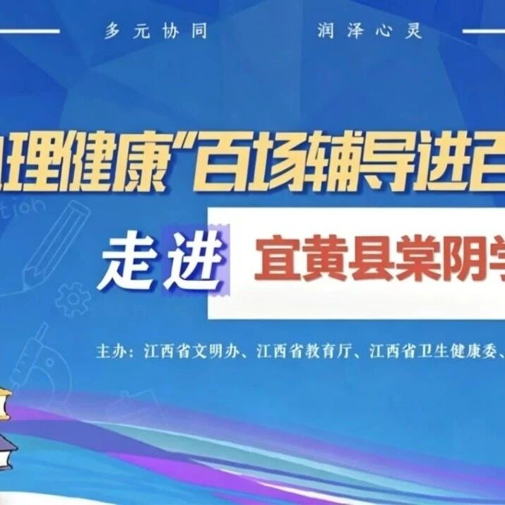 百场辅导进百校119｜袁怡婧老师走进宜黄县棠阴学校开展 “在矛盾中长大：和我的‘纠结’聊聊天” 主题讲座