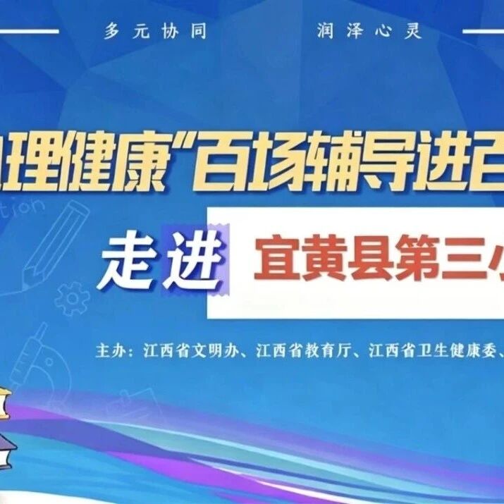 百场辅导进百校120｜袁怡婧老师走进宜黄县第三小学开展 “我的身体我做主” 主题讲座