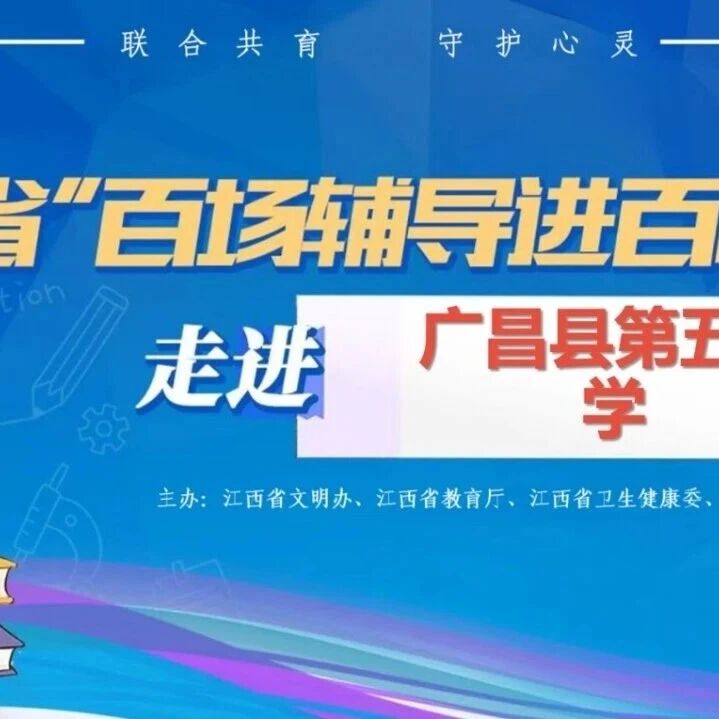 百场辅导进百校121｜卢微老师走进广昌县第五小学开展 “‘家庭拔河’到‘温暖同行’”主题讲座