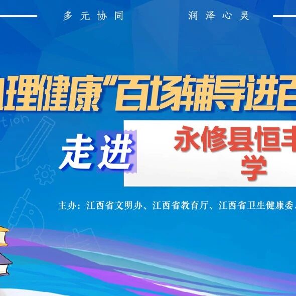 百场辅导进百校122 | 史秋菊老师走进永修县恒丰中学开展“减压聚力，轻松应考”主题讲座