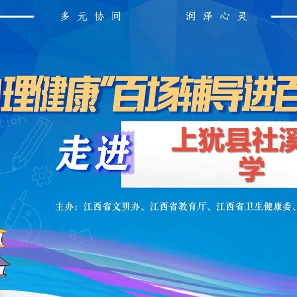 百场辅导进百校123 | 万德智老师走进上犹县社溪中学开展“拒绝霸凌，从理解到行动”主题讲座