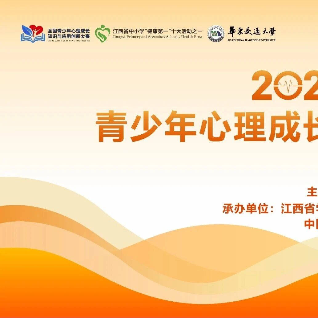 凝聚校家社合力，践行“健康第一” ——2026年江西省青少年心理成长知识与应用创新大赛决赛成功举办