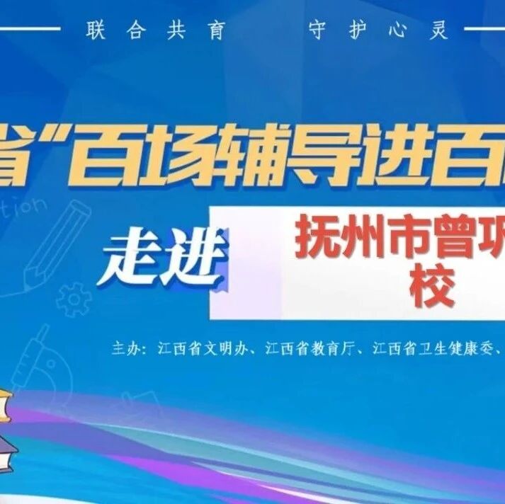 百场辅导进百校114｜郭琼老师走进抚州市曾巩学校开展“青春不迷茫，社交有良方”主题讲座