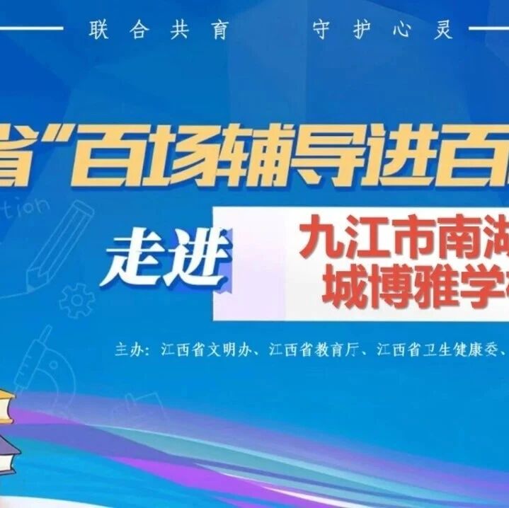 百场辅导进百校115｜路梦瑶老师走进九江市南湖新城博雅学校开展 “为中考冲刺减压赋能，助力学子从容应考” 主题讲座